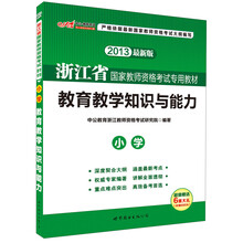 中公版·2013浙江省国家教师资格考试专用教材:教育教学知识与能力·小学(最新版)