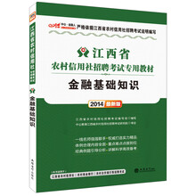 中公金融人·2014江西省农村信用社招聘考试专用教材：金融基础知识（最新版）（附300元图书增值卡）