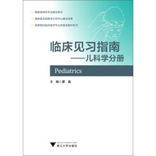 临床见习指南：儿科学分册