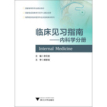 临床见习指南:内科学分册
