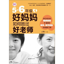 5-6年级,好妈妈如何胜过好老师
