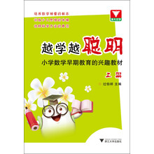 越学越聪明：小学数学早期教育的兴趣教材（上册）