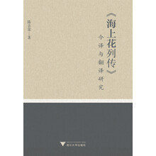《海上花列传》今译与翻译研究