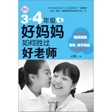 3-4年级，好妈妈如何胜过好老师