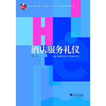 高职高专酒店管理专业工学结合规划教材:酒店服务礼仪(第2版)