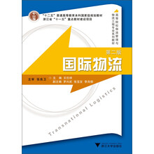 “十二五”普通高等教育本科国家级规划教材：国际物流（第2版）