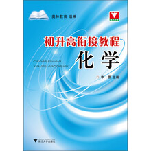初升高衔接教程：化学