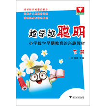 越学越聪明：小学数学早期教育的兴趣教材（下册）