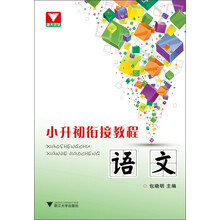 小升初衔接教程：语文