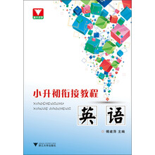 小升初衔接教程：英语