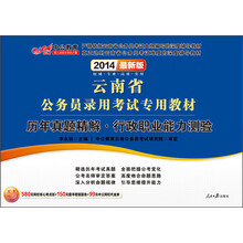 中公教育·2014云南省公务员录用考试专用教材：历年真题精解·行政职业能力测验（最新版）