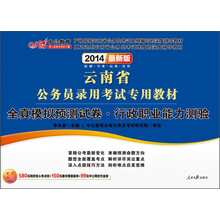 中公教育·2014云南省公务员录用考试专用教材：全真模拟预测试卷·行政职业能力测验（最新版）