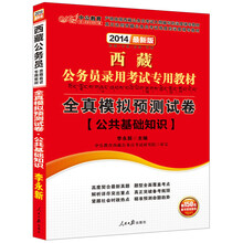 中公教育·2014西藏公务员录用考试专用教材：全真模拟预测试卷·公共基础知识（最新版）