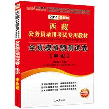 中公教育·2014西藏公务员录用考试专用教材：全真模拟预测试卷·申论（最新版）