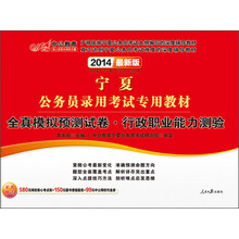 中公教育·2014宁夏公务员录用考试专用教材：全真模拟预测试卷·行政职业能力测验（最新版）