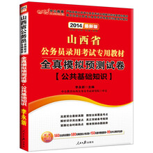 中公教育·2014山西省公务员录用考试专用教材：全真模拟预测试卷·公共基础知识（最新版）
