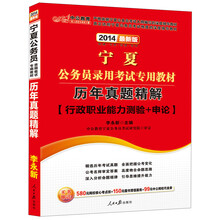 中公教育·2014宁夏公务员录用考试专用教材：历年真题精解·行政职业能力测验+申论（最新版）