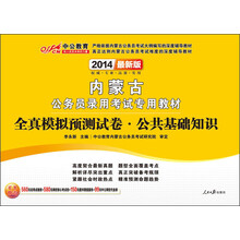 中公教育·2014内蒙古公务员录用考试专用教材：全真模拟预测试卷·公共基础知识（最新版）