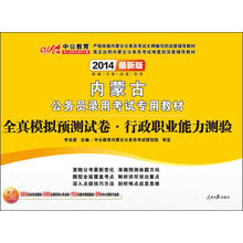 中公教育·2014内蒙古公务员录用考试专用教材：全真模拟预测试卷·行政职业能力测验（最新版）