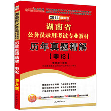 中公教育·2014湖南省公务员录用考试专业教材：历年真题精解·申论（最新版）