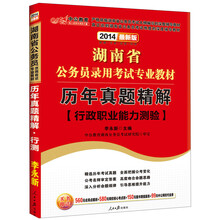 中公教育·2014湖南省公务员录用考试专业教材：历年真题精解·行政职业能力测验（最新版）