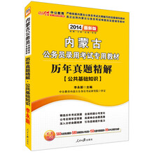 中公教育·2014内蒙古公务员录用考试专用教材：历年真题精解·公共基础知识（最新版）