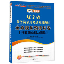 中公教育·2014辽宁省公务员录用考试专用教材：全真模拟预测试卷·行政职业能力测验（最新版）