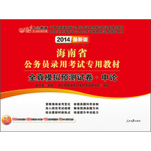 中公教育·2014海南省公务员录用考试专用教材：全真模拟预测试卷·申论（最新版）