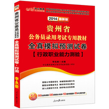 中公教育·2014贵州省公务员录用考试专用教材：全真模拟预测试卷·行政职业能力测验（最新版）