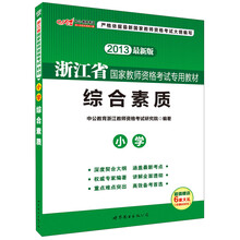中公版·2013浙江省国家教师资格考试专用教材：综合素质·小学（最新版）