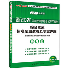 中公版·2013浙江省国家教师资格考试专用教材:综合素质标准预测试卷及专家详解·幼儿园(最新版)