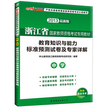 中公版·2013浙江省国家教师资格考试专用教材：教育知识与能力标准预测试卷及专家详解·中学（最新版）