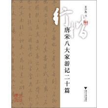 行楷唐宋八大家游记二十篇