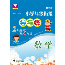 小学年级衔接·导与练：数学（2年级升3年级）（第2版）