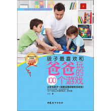 孩子最喜欢和爸爸玩的100个游戏