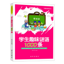学生趣味谜语1000条