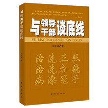 与领导干部谈底线