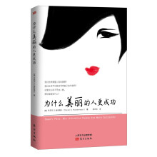 为什么美丽的人更成功