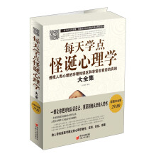 每天学点怪诞心理学大全集:透视人类心理的非理性误区和非常态背后的真相