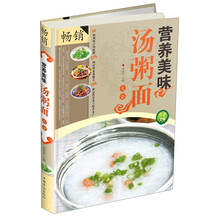 营养美味汤粥面大全