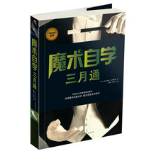 魔术自学三月通（引进版）