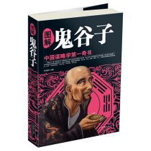 图解鬼谷子