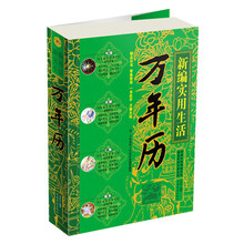 新编实用生活万年历