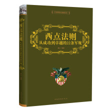 西点法则:从成功到卓越的22条军规