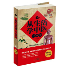 从生活学中医一本全(超值白金版)