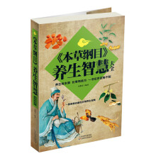 《本草纲目》养生智慧大全