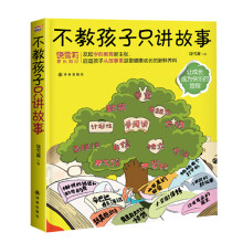 不教孩子只讲故事