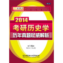 金榜图书·专业课高分必备系列:2014考研历史学历年真题权威解析