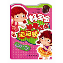 好宝宝健康成长泡泡贴：自救方法