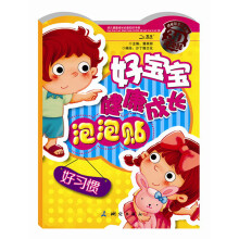 好宝宝健康成长泡泡贴：好习惯